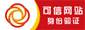 可信網站身份驗證