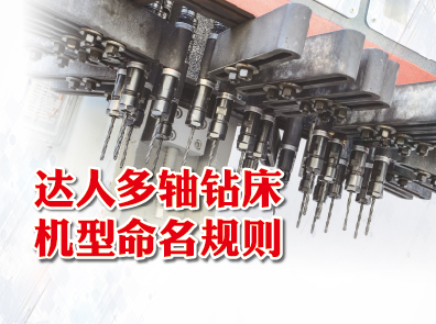 達人多軸鉆床機型命名規(guī)則