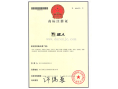 達人商標注冊證書