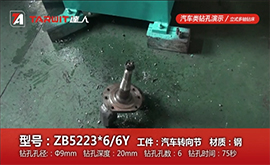 ZB5223*6/6Y 鉆汽車轉向節