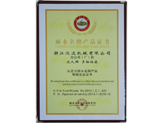 麗水市名牌產品證書