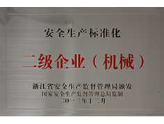 安全生產標準化二級企業（機械）