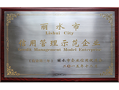 麗水市信用管理示范企業