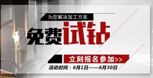 “免費(fèi)為多孔零部件提供鉆孔攻絲方案”活動(dòng)正在進(jìn)行中，請(qǐng)撥打方案熱線15372276800