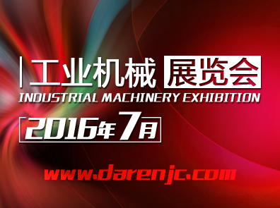 【展會資訊】2016年7月份國內(nèi)工業(yè)機械展覽會名錄