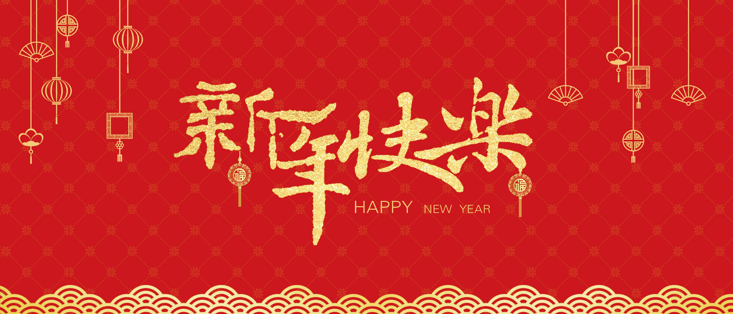達人機床祝大家新年快樂！