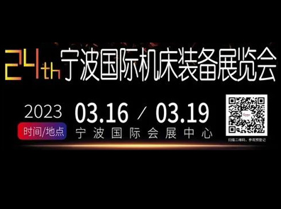 3.16-19,寧波國(guó)際機(jī)床展， 您的行程安排怎么能沒有我！！！