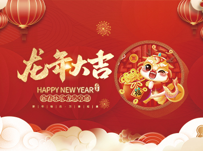浙江漢達(dá)機(jī)械有限公司祝全國(guó)人民2024年新年快樂(lè)！