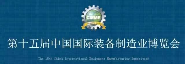 沈陽第15屆中國國際裝備制造業博覽會jpg.jpg